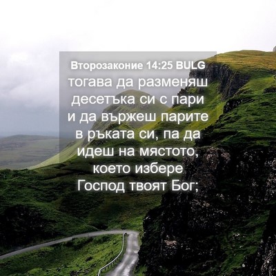 Picture 04 - Второзаконие 14:25 BULG - тогава да разменяш - Bible Verse Picture