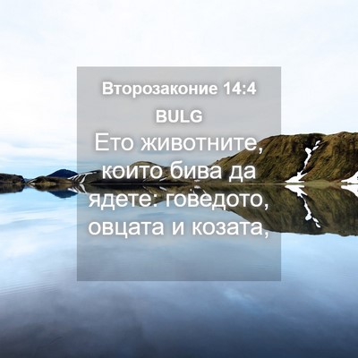 Picture 04 - Второзаконие 14:4 BULG - Ето животните, които бива - Bible Verse Picture