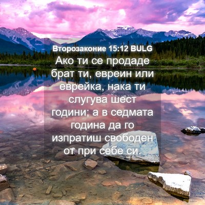 Picture 04 - Второзаконие 15:12 BULG - Ако ти се продаде брат ти, - Bible Verse Picture