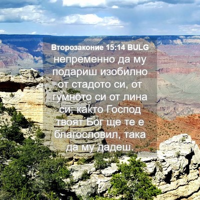 Picture 04 - Второзаконие 15:14 BULG - непременно да му подариш - Bible Verse Picture