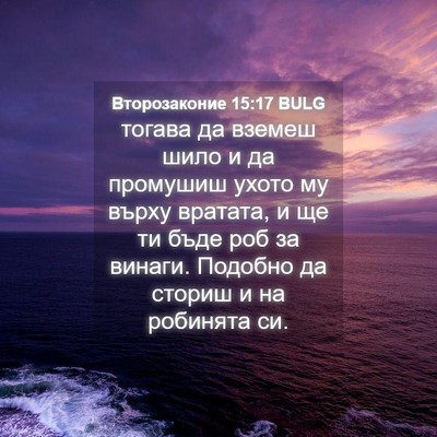 Picture 04 - Второзаконие 15:17 BULG - тогава да вземеш шило и да - Bible Verse Picture