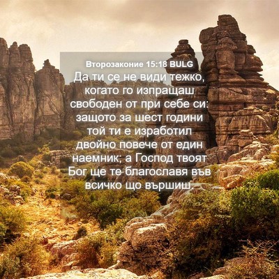 Picture 04 - Второзаконие 15:18 BULG - Да ти се не види тежко, - Bible Verse Picture