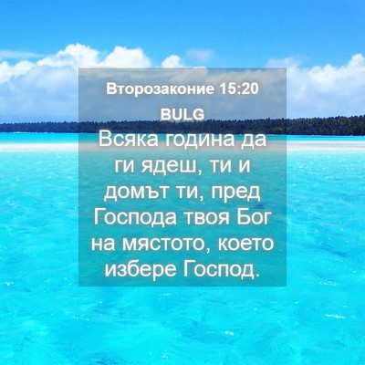 Picture 04 - Второзаконие 15:20 BULG - Всяка година да ги ядеш, ти - Bible Verse Picture