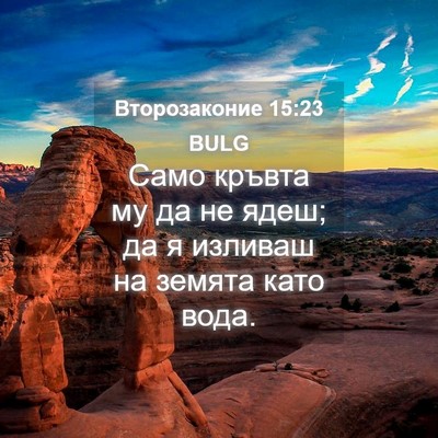 Picture 04 - Второзаконие 15:23 BULG - Само кръвта му да не ядеш; - Bible Verse Picture