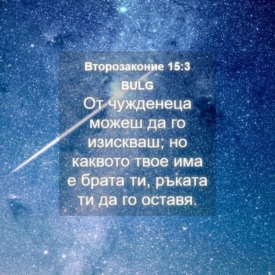 Picture 04 - Второзаконие 15:3 BULG - От чужденеца можеш да го - Bible Verse Picture