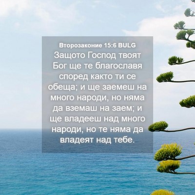 Picture 04 - Второзаконие 15:6 BULG - Защото Господ твоят Бог ще - Bible Verse Picture