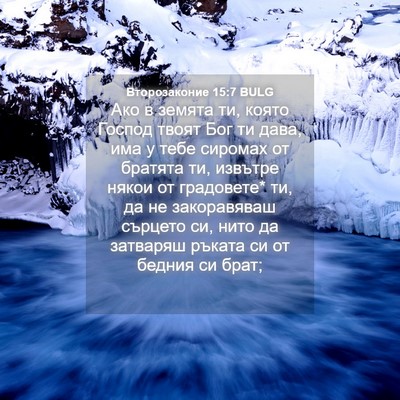 Picture 04 - Второзаконие 15:7 BULG - Ако в земята ти, която - Bible Verse Picture