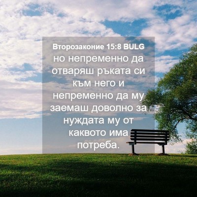 Picture 04 - Второзаконие 15:8 BULG - но непременно да отваряш - Bible Verse Picture