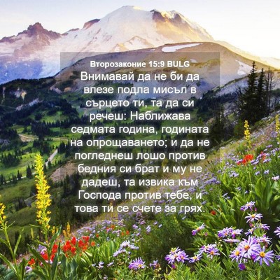 Picture 04 - Второзаконие 15:9 BULG - Внимавай да не би да влезе - Bible Verse Picture