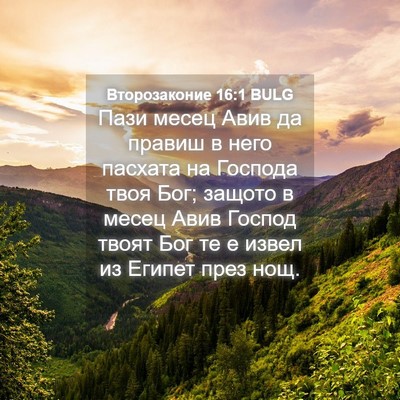 Picture 04 - Второзаконие 16:1 BULG - Пази месец Авив да правиш в - Bible Verse Picture