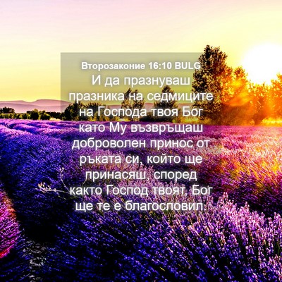 Picture 04 - Второзаконие 16:10 BULG - И да празнуваш празника на - Bible Verse Picture