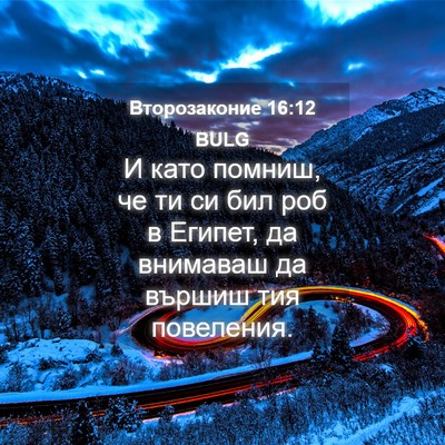 Picture 04 - Второзаконие 16:12 BULG - И като помниш, че ти си бил - Bible Verse Picture
