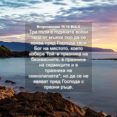 Picture 04 - Второзаконие 16:16 BULG - Три пъти в годината всеки - Bible Verse Picture