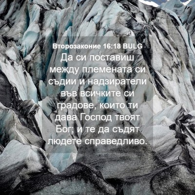 Picture 04 - Второзаконие 16:18 BULG - Да си поставиш между - Bible Verse Picture