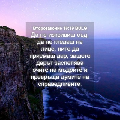 Picture 04 - Второзаконие 16:19 BULG - Да не изкривиш съд, да не - Bible Verse Picture