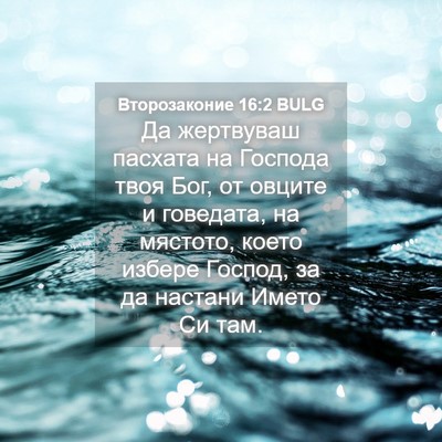 Picture 04 - Второзаконие 16:2 BULG - Да жертвуваш пасхата на - Bible Verse Picture
