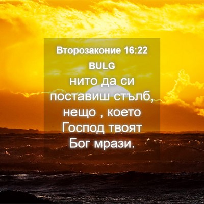 Picture 04 - Второзаконие 16:22 BULG - нито да си поставиш стълб, - Bible Verse Picture