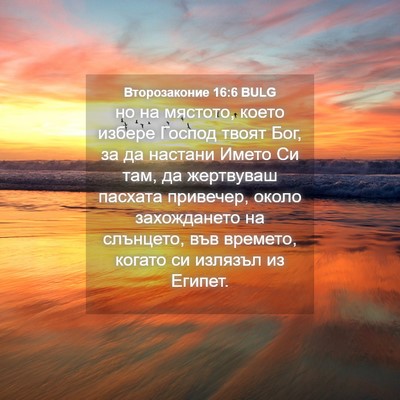 Picture 04 - Второзаконие 16:6 BULG - но на мястото, което избере - Bible Verse Picture