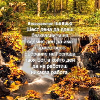 Picture 04 - Второзаконие 16:8 BULG - Шест дена да ядеш - Bible Verse Picture