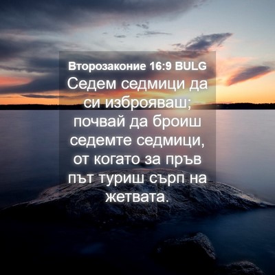 Picture 04 - Второзаконие 16:9 BULG - Седем седмици да си - Bible Verse Picture