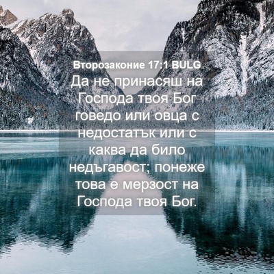 Picture 04 - Второзаконие 17:1 BULG - Да не принасяш на Господа - Bible Verse Picture
