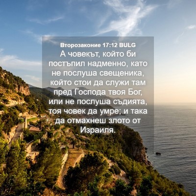 Picture 04 - Второзаконие 17:12 BULG - А човекът, който би - Bible Verse Picture