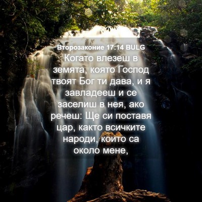 Picture 04 - Второзаконие 17:14 BULG - Когато влезеш в земята, - Bible Verse Picture