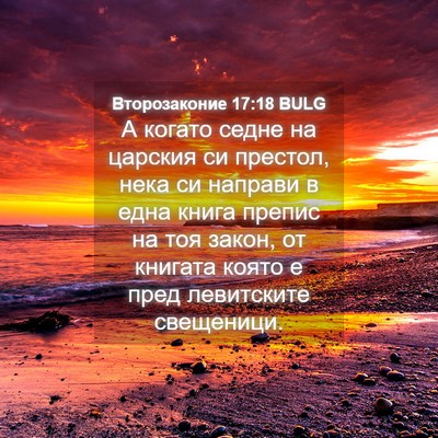 Picture 04 - Второзаконие 17:18 BULG - А когато седне на царския - Bible Verse Picture
