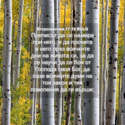 Picture 04 - Второзаконие 17:19 BULG - Преписът да се намира при - Bible Verse Picture