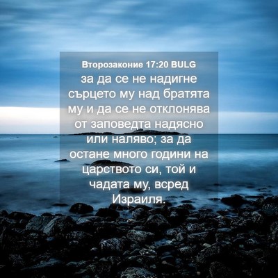 Picture 04 - Второзаконие 17:20 BULG - за да се не надигне сърцето - Bible Verse Picture