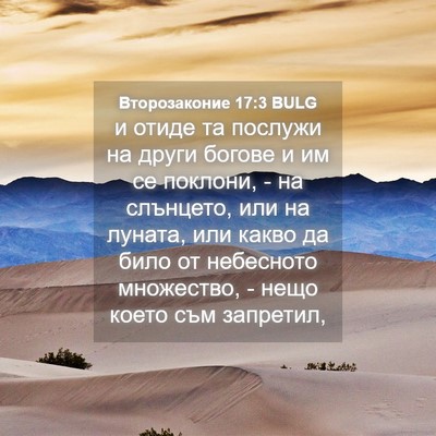 Picture 04 - Второзаконие 17:3 BULG - и отиде та послужи на други - Bible Verse Picture