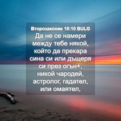 Picture 04 - Второзаконие 18:10 BULG - Да не се намери между тебе - Bible Verse Picture