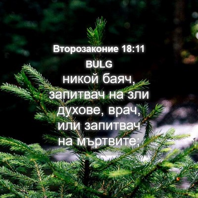 Picture 04 - Второзаконие 18:11 BULG - никой баяч, запитвач на зли - Bible Verse Picture