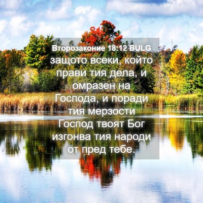 Picture 04 - Второзаконие 18:12 BULG - защото всеки, който прави - Bible Verse Picture