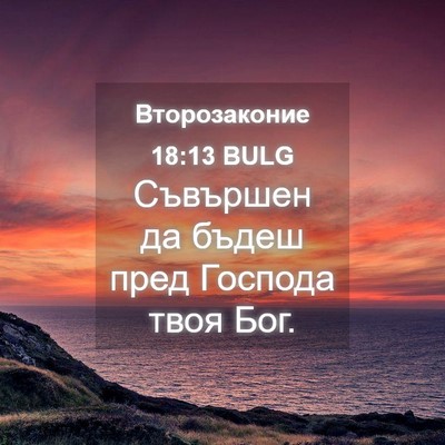 Picture 04 - Второзаконие 18:13 BULG - Съвършен да бъдеш пред - Bible Verse Picture