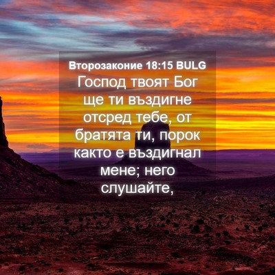 Picture 04 - Второзаконие 18:15 BULG - Господ твоят Бог ще ти - Bible Verse Picture