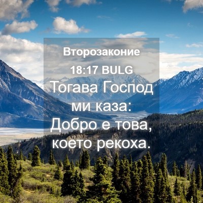 Picture 04 - Второзаконие 18:17 BULG - Тогава Господ ми каза: - Bible Verse Picture