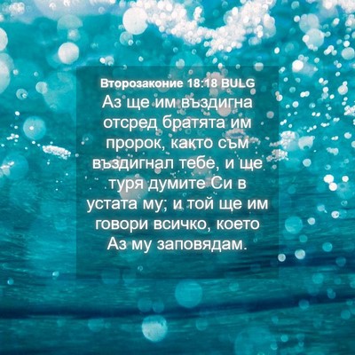 Picture 04 - Второзаконие 18:18 BULG - Аз ще им въздигна отсред - Bible Verse Picture