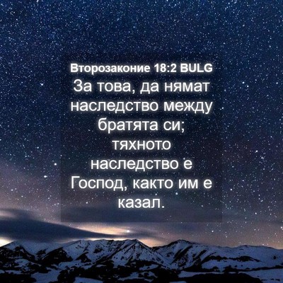 Picture 04 - Второзаконие 18:2 BULG - За това, да нямат - Bible Verse Picture