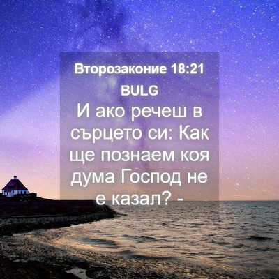 Picture 04 - Второзаконие 18:21 BULG - И ако речеш в сърцето си: - Bible Verse Picture