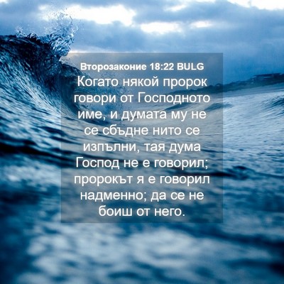 Picture 04 - Второзаконие 18:22 BULG - Когато някой пророк говори - Bible Verse Picture