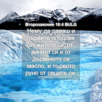 Picture 04 - Второзаконие 18:4 BULG - Нему да даваш и първите - Bible Verse Picture