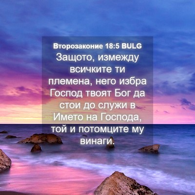 Picture 04 - Второзаконие 18:5 BULG - Защото, измежду всичките - Bible Verse Picture