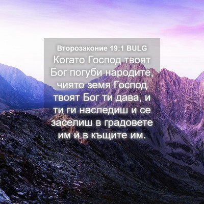 Picture 04 - Второзаконие 19:1 BULG - Когато Господ твоят Бог - Bible Verse Picture
