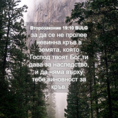 Picture 04 - Второзаконие 19:10 BULG - за да се не пролее невинна - Bible Verse Picture