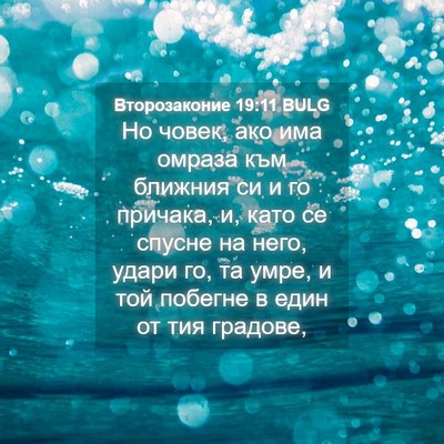 Picture 04 - Второзаконие 19:11 BULG - Но човек, ако има омраза - Bible Verse Picture