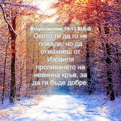 Picture 04 - Второзаконие 19:13 BULG - Окото ти да го не пожали, но - Bible Verse Picture