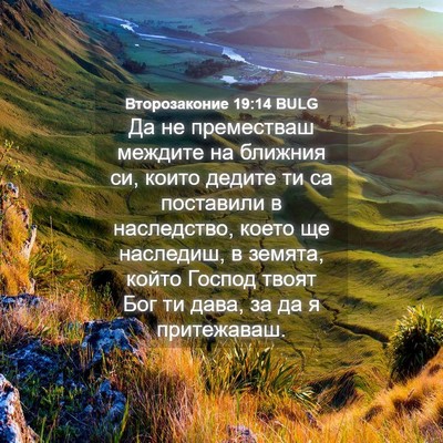 Picture 04 - Второзаконие 19:14 BULG - Да не преместваш междите - Bible Verse Picture