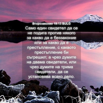 Picture 04 - Второзаконие 19:15 BULG - Само един свидетел да се не - Bible Verse Picture