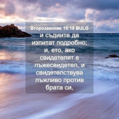 Picture 04 - Второзаконие 19:18 BULG - и съдиите да изпитат - Bible Verse Picture